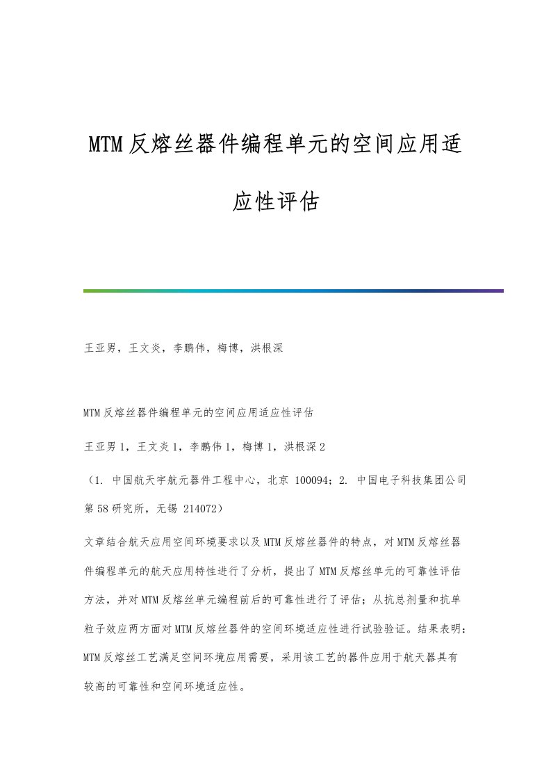 MTM反熔丝器件编程单元的空间应用适应性评估