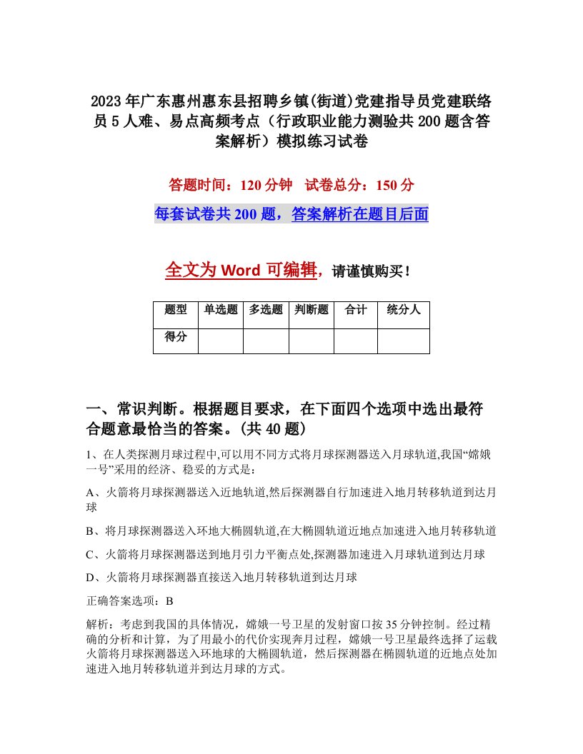 2023年广东惠州惠东县招聘乡镇街道党建指导员党建联络员5人难易点高频考点行政职业能力测验共200题含答案解析模拟练习试卷