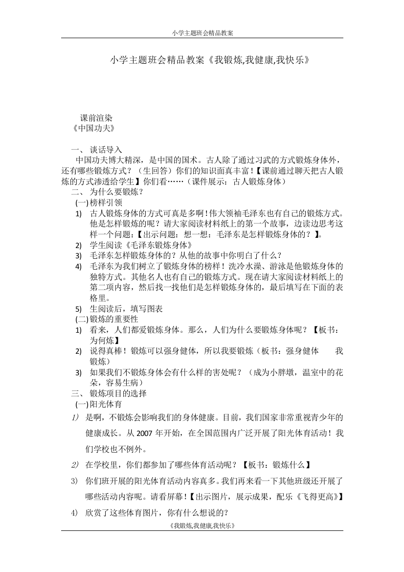 小学主题班会精品教案《我锻炼-我健康-我快乐》试卷教案