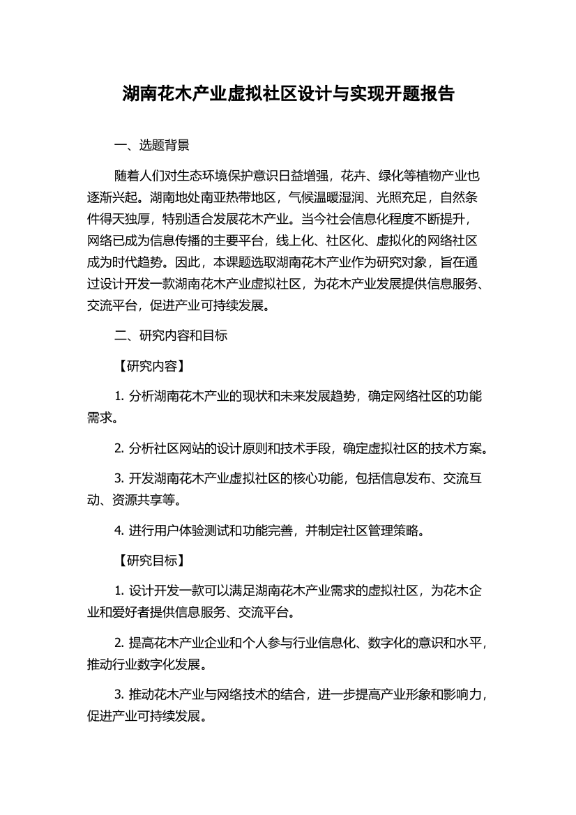 湖南花木产业虚拟社区设计与实现开题报告