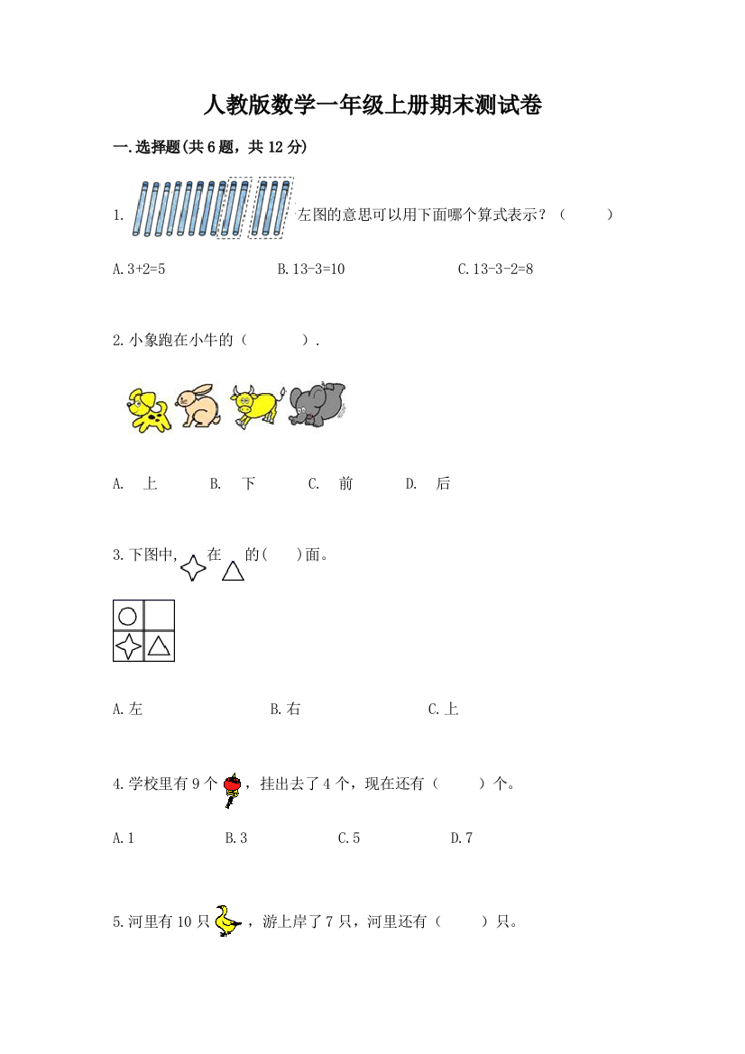 人教版数学一年级上册期末测试卷带答案（实用）