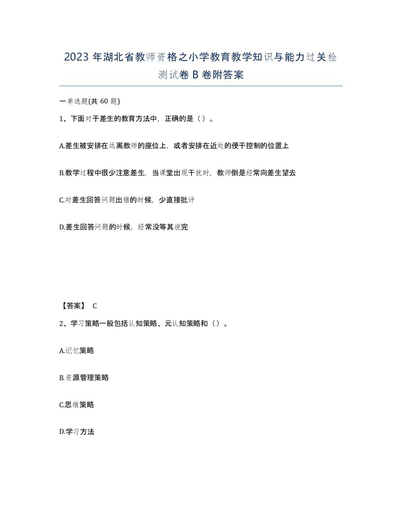 2023年湖北省教师资格之小学教育教学知识与能力过关检测试卷B卷附答案