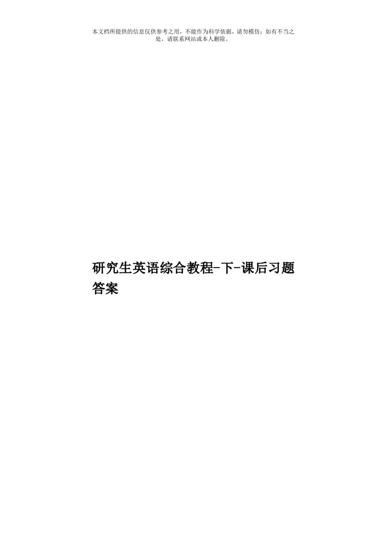 研究生英语综合教程下课后习题答案模板