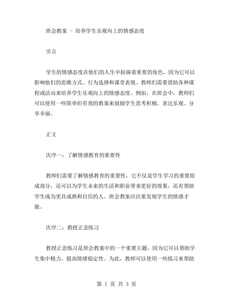 班会教案——培养学生乐观向上的情感态度