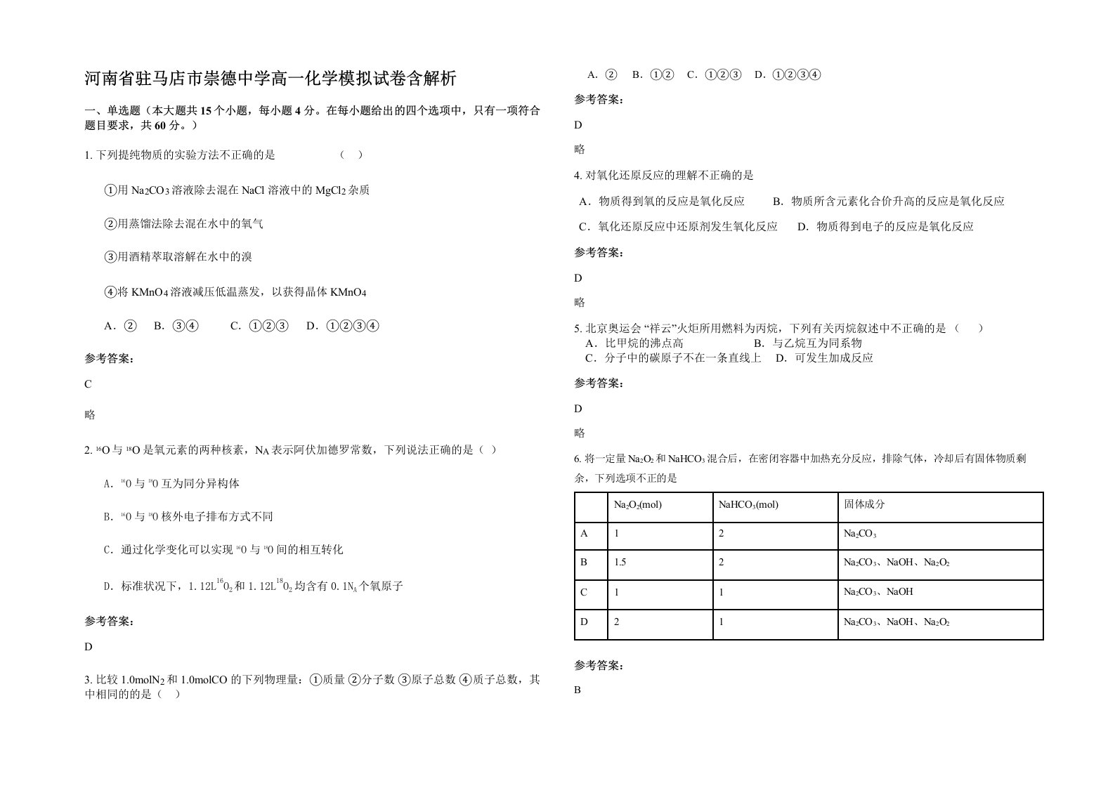 河南省驻马店市崇德中学高一化学模拟试卷含解析