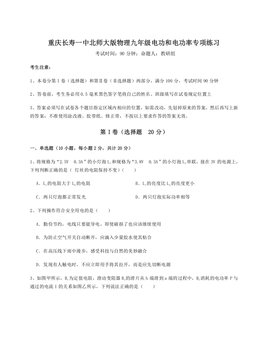 考点解析重庆长寿一中北师大版物理九年级电功和电功率专项练习练习题（解析版）