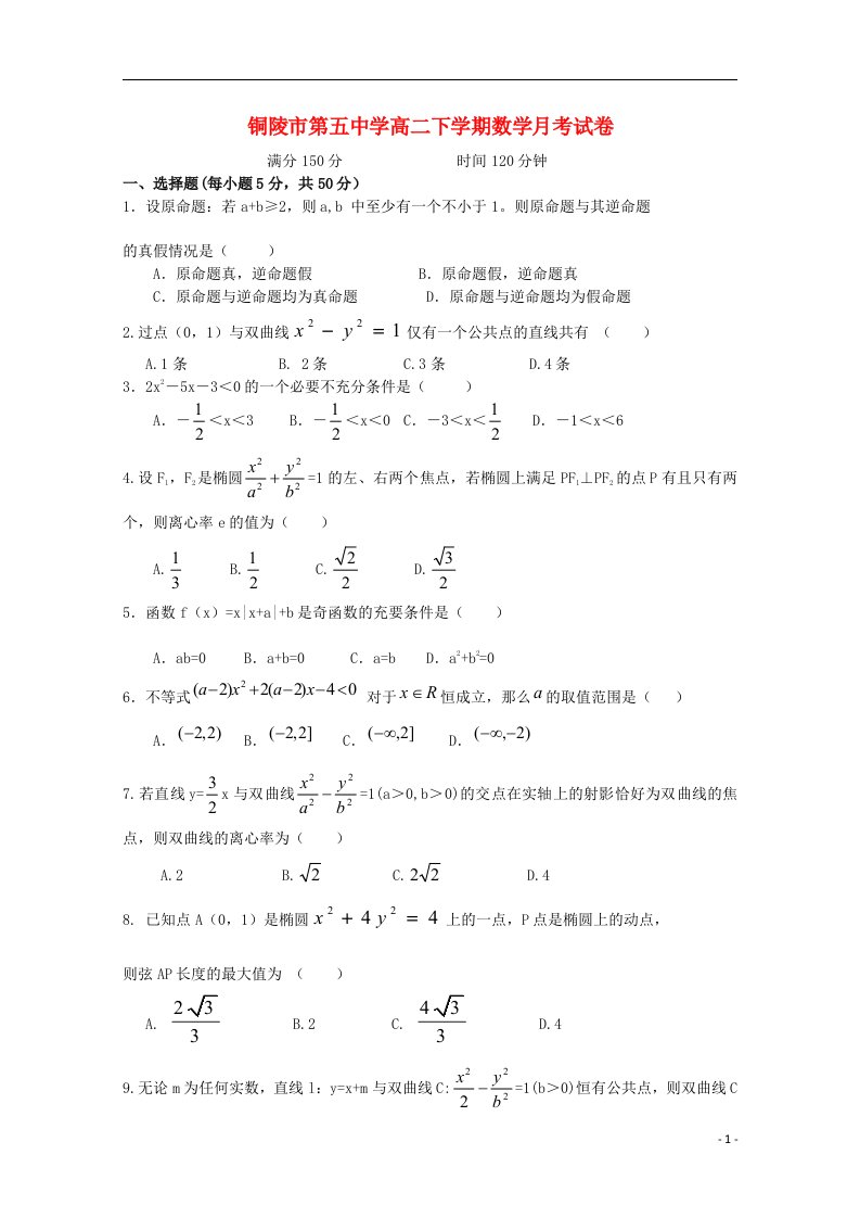 安徽省铜陵市第五中学高二数学下学期第一次月考试题新人教A版