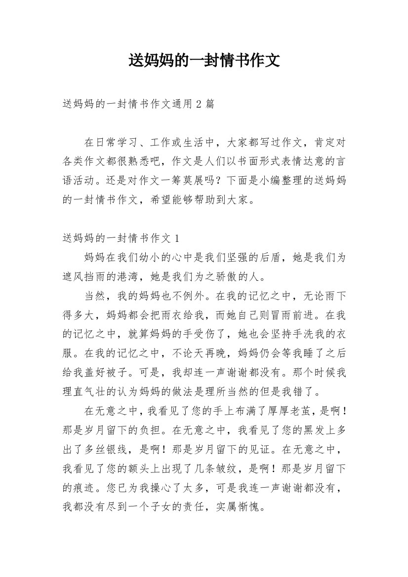 送妈妈的一封情书作文