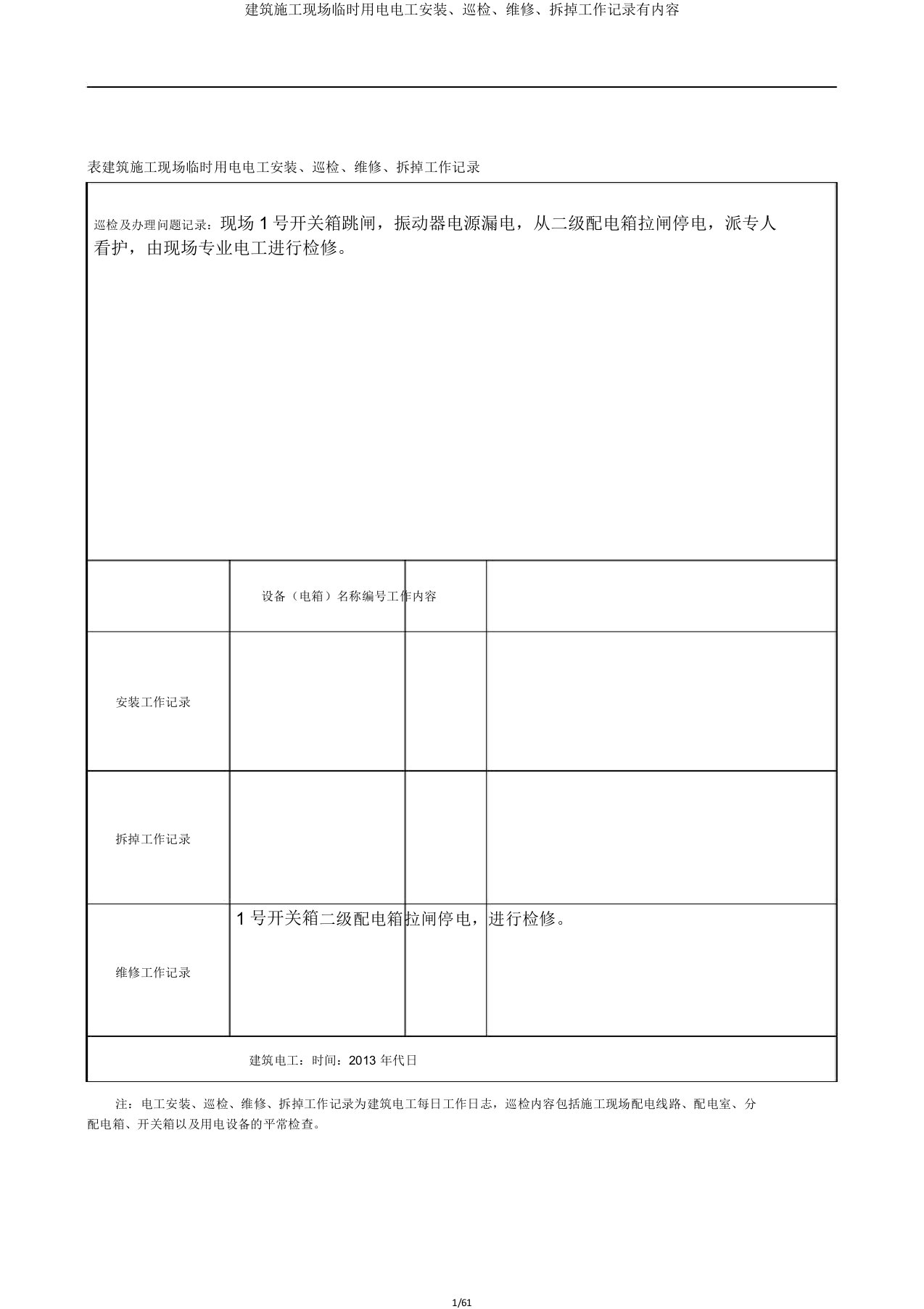 建筑施工现场临时用电电工安装巡检维修拆除工作记录有内容