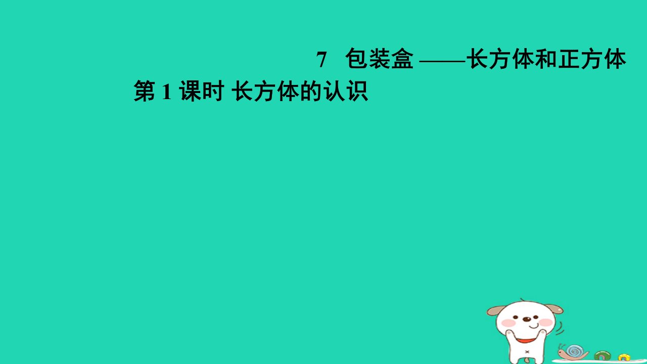 2024五年级数学下册七包装盒__长方体和正方体1长方体的认识习题课件青岛版六三制