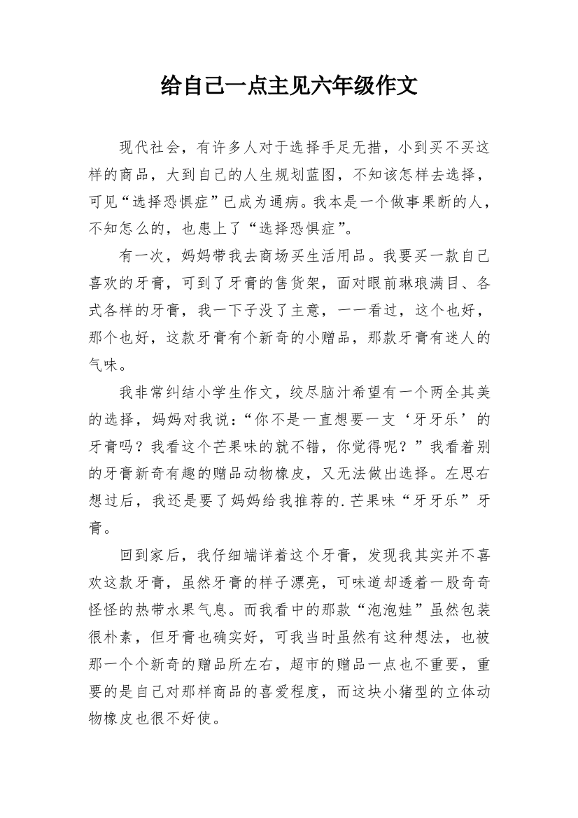 给自己一点主见六年级作文