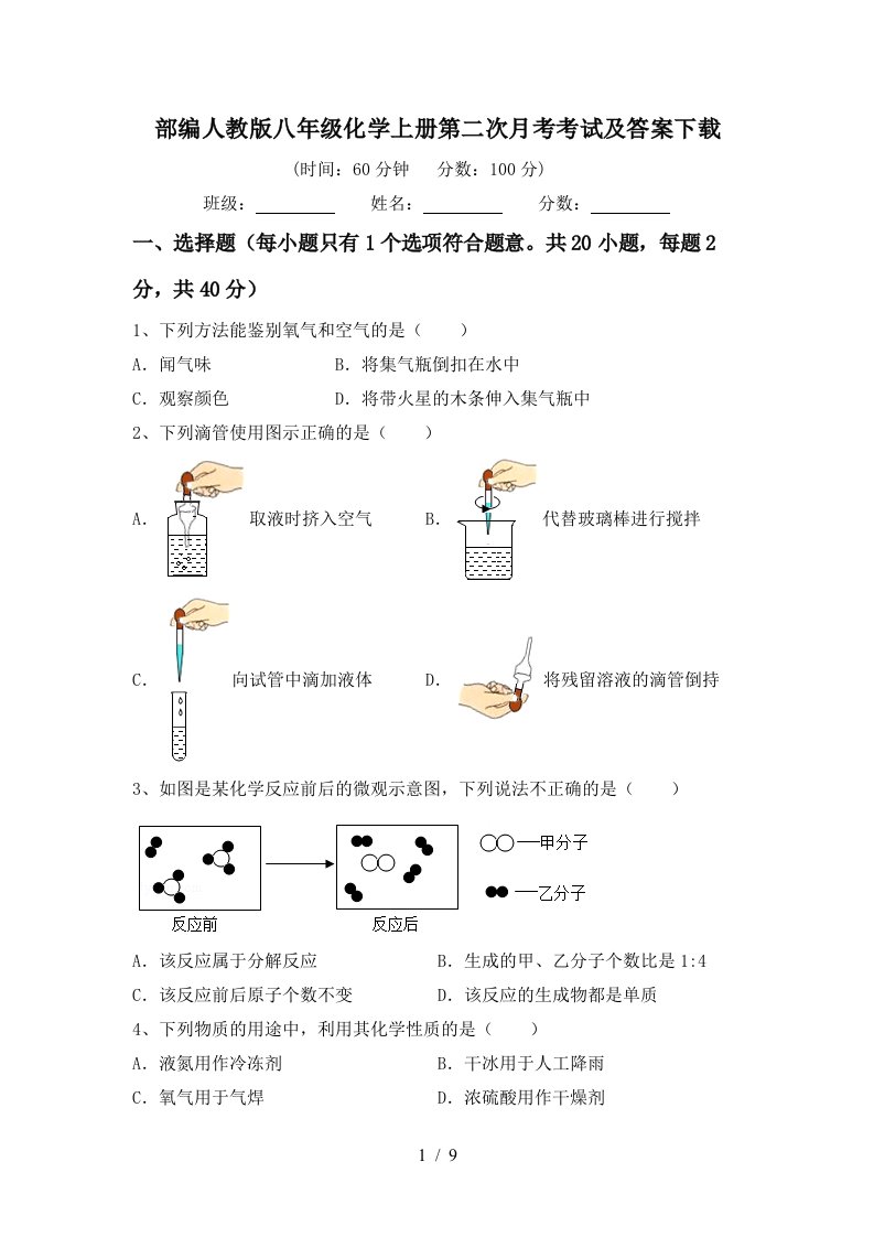 部编人教版八年级化学上册第二次月考考试及答案下载