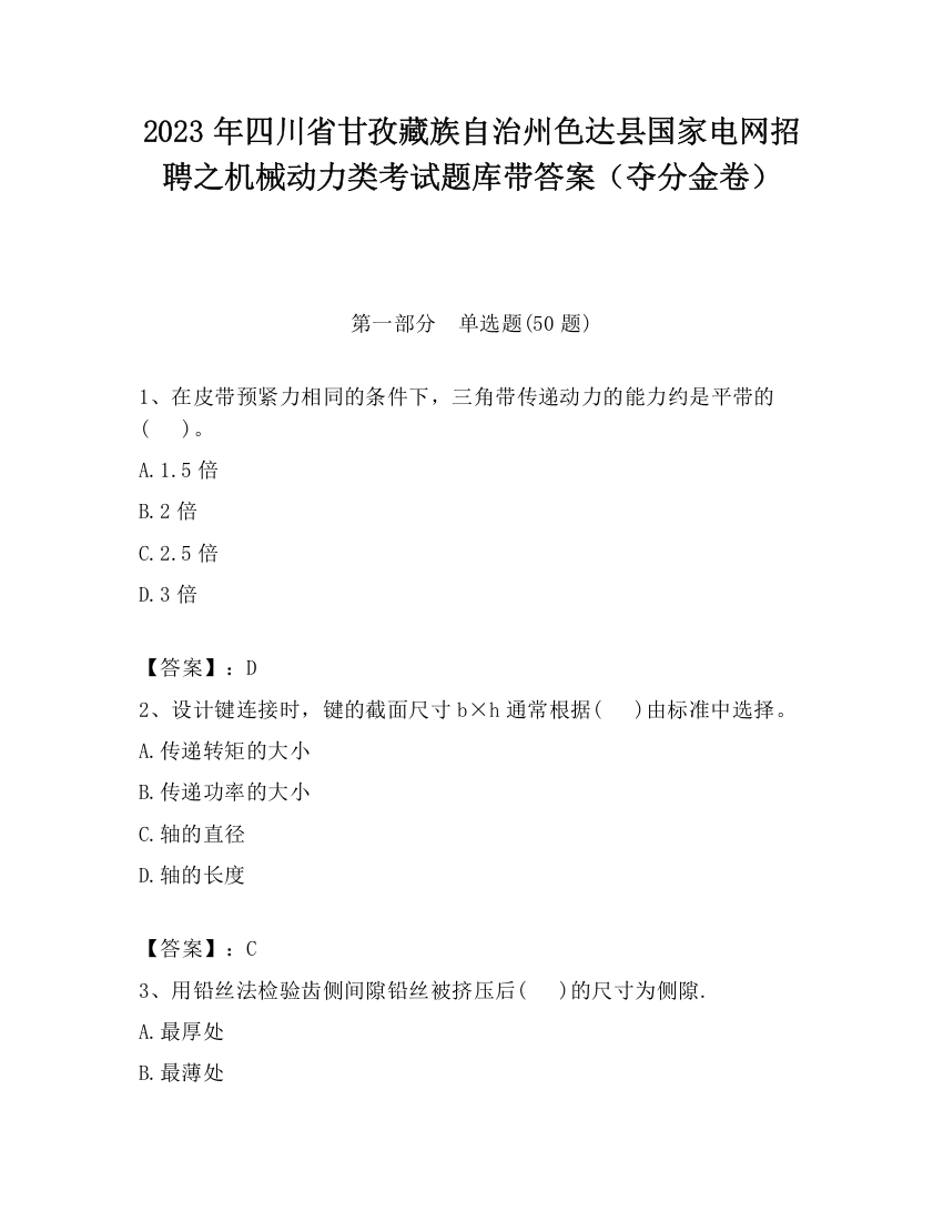 2023年四川省甘孜藏族自治州色达县国家电网招聘之机械动力类考试题库带答案（夺分金卷）