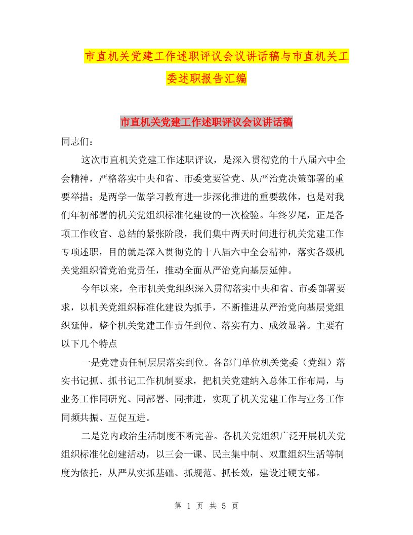 市直机关党建工作述职评议会议讲话稿与市直机关工委述职报告汇编