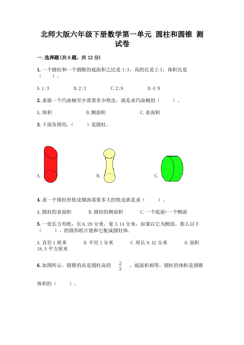 北师大版六年级下册数学第一单元-圆柱和圆锥-测试卷精品(网校专用)