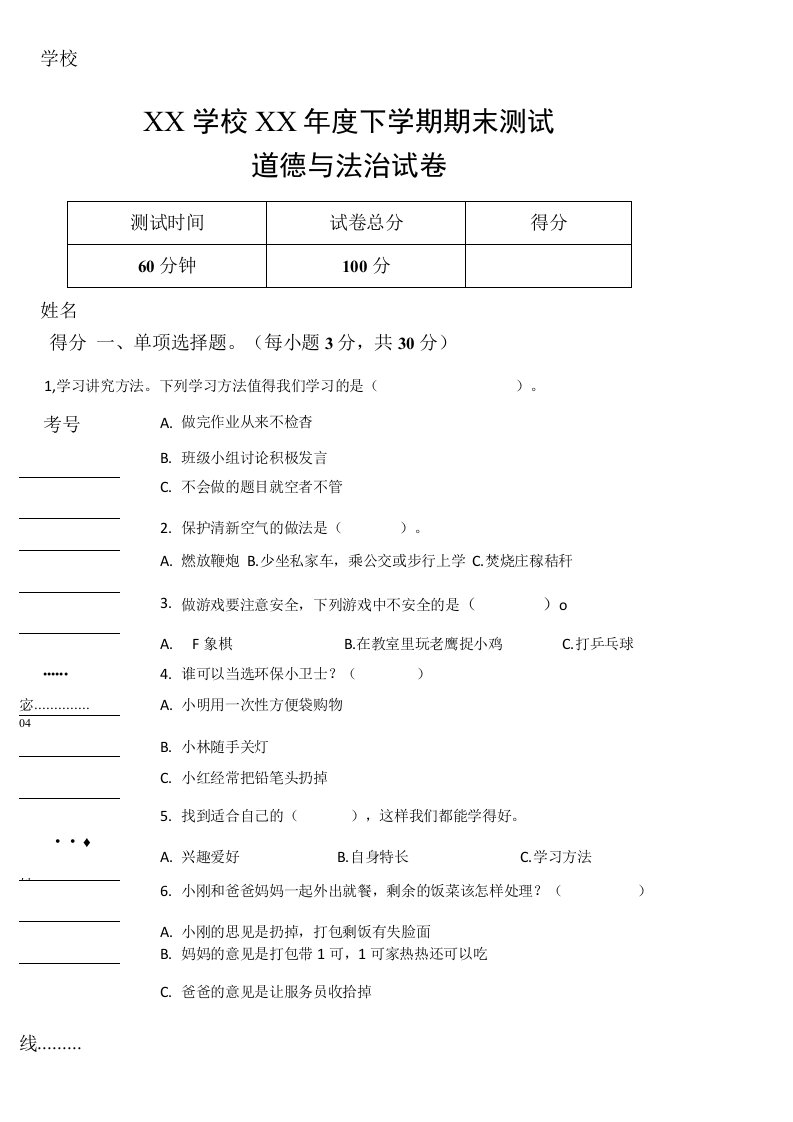 部编版二年级道德与法治下册期末检测评估综合测试卷附答案考试格式