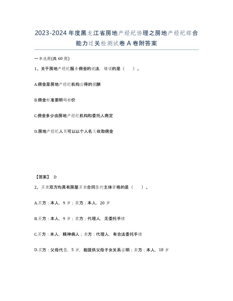 2023-2024年度黑龙江省房地产经纪协理之房地产经纪综合能力过关检测试卷A卷附答案