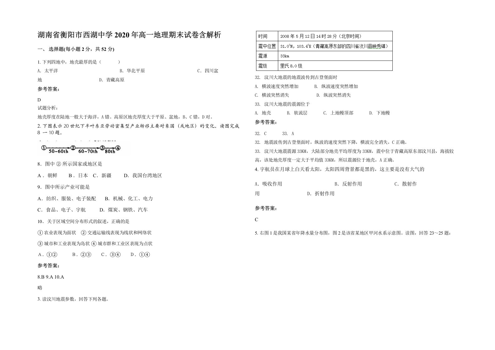 湖南省衡阳市西湖中学2020年高一地理期末试卷含解析