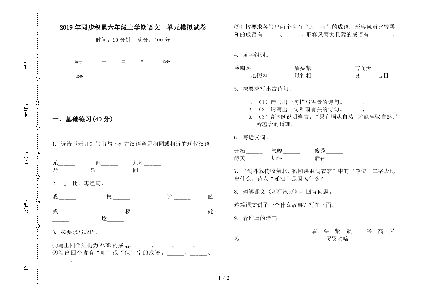 2019年同步积累六年级上学期语文一单元模拟试卷