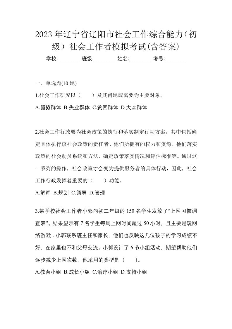 2023年辽宁省辽阳市社会工作综合能力初级社会工作者模拟考试含答案