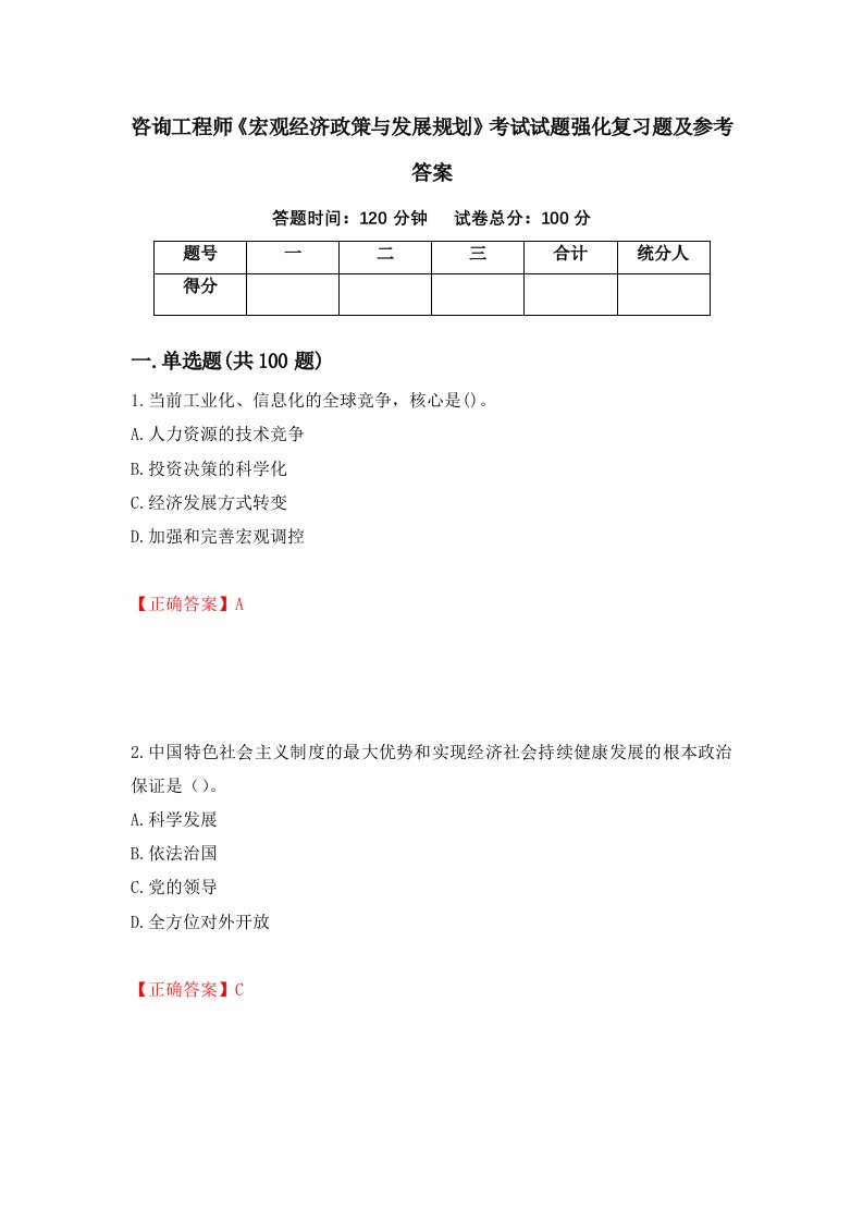 咨询工程师宏观经济政策与发展规划考试试题强化复习题及参考答案14