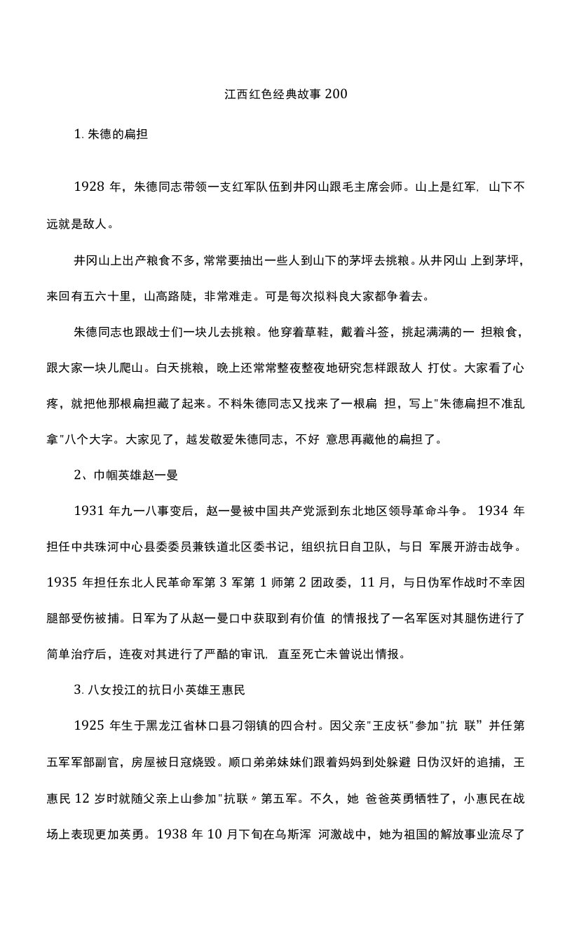 江西红色经典故事200