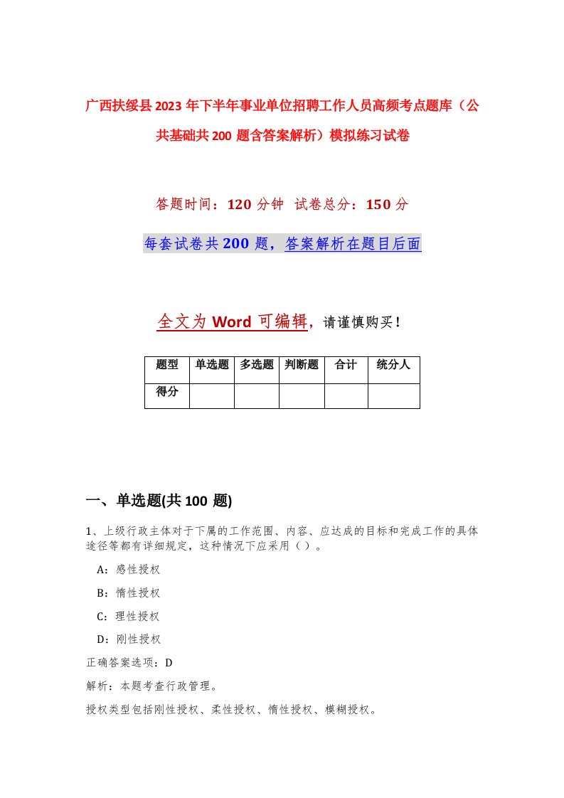 广西扶绥县2023年下半年事业单位招聘工作人员高频考点题库公共基础共200题含答案解析模拟练习试卷