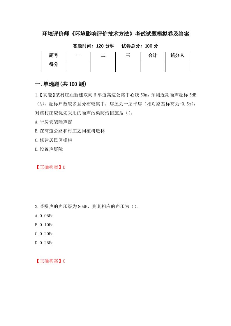 环境评价师环境影响评价技术方法考试试题模拟卷及答案第87套