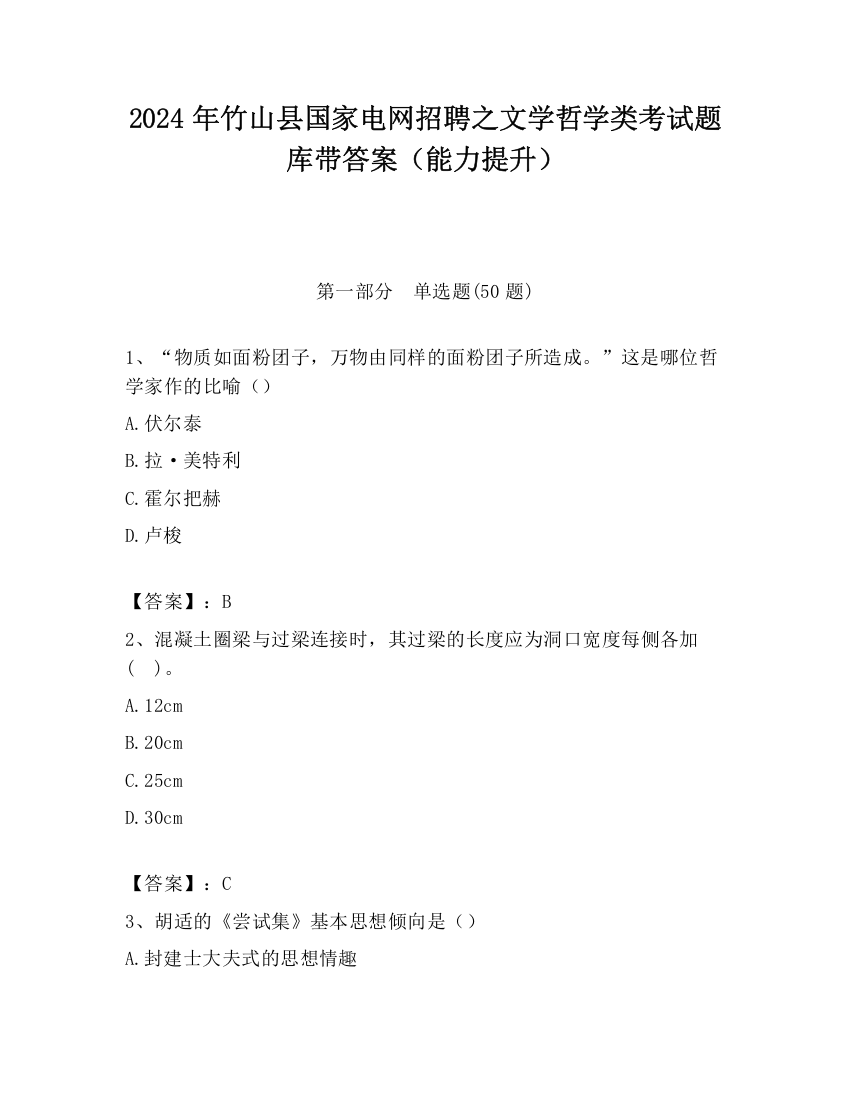 2024年竹山县国家电网招聘之文学哲学类考试题库带答案（能力提升）