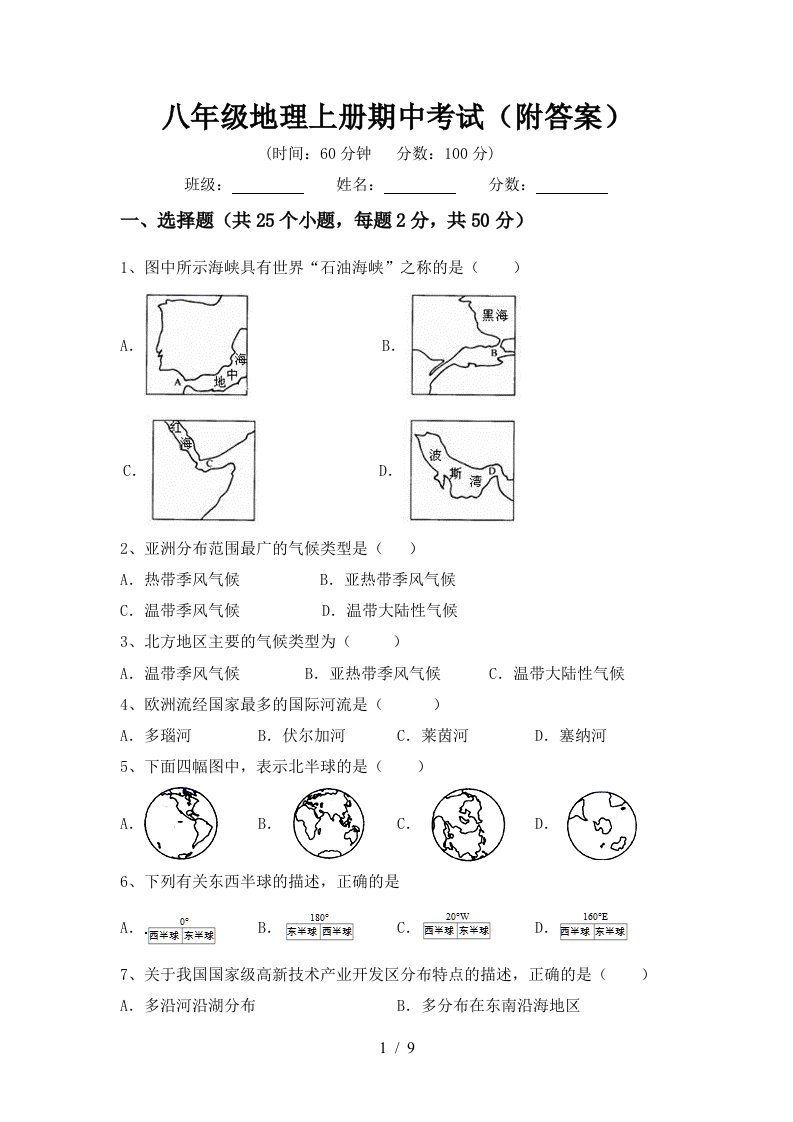 八年级地理上册期中考试附答案