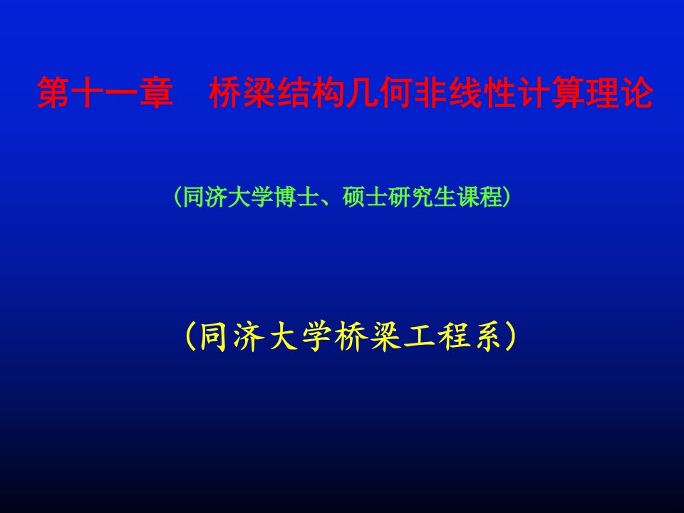 同济大学高等桥梁理论课件