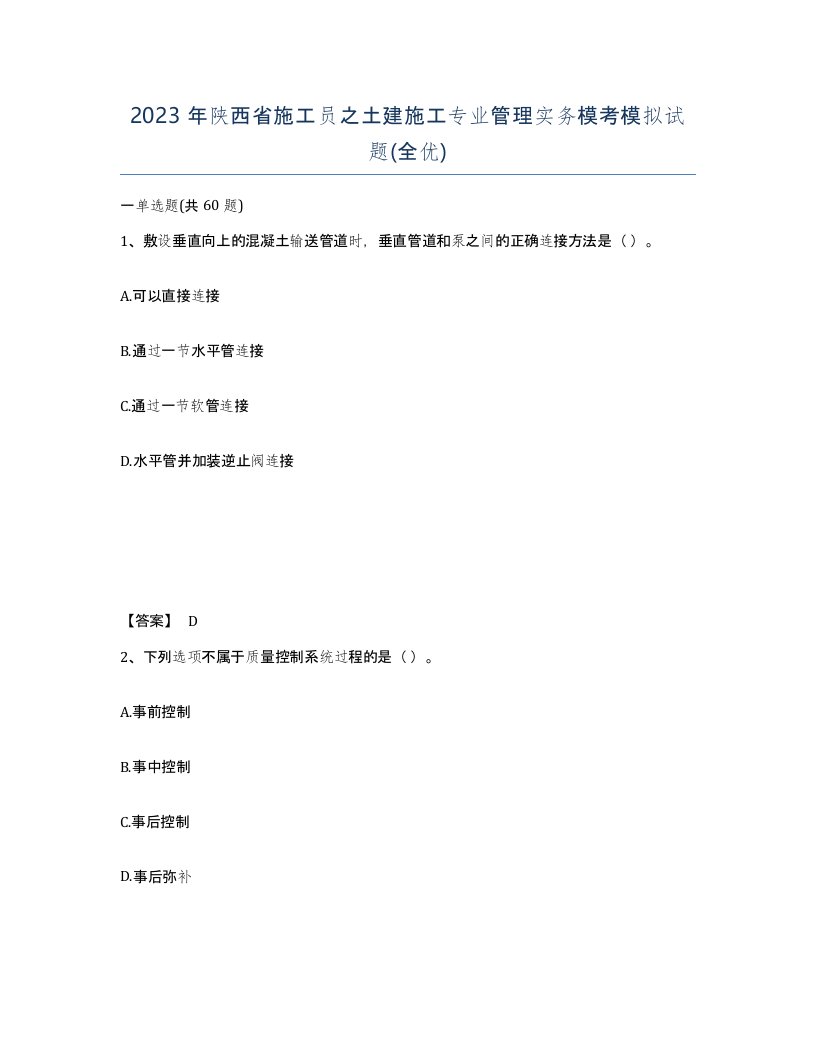 2023年陕西省施工员之土建施工专业管理实务模考模拟试题全优