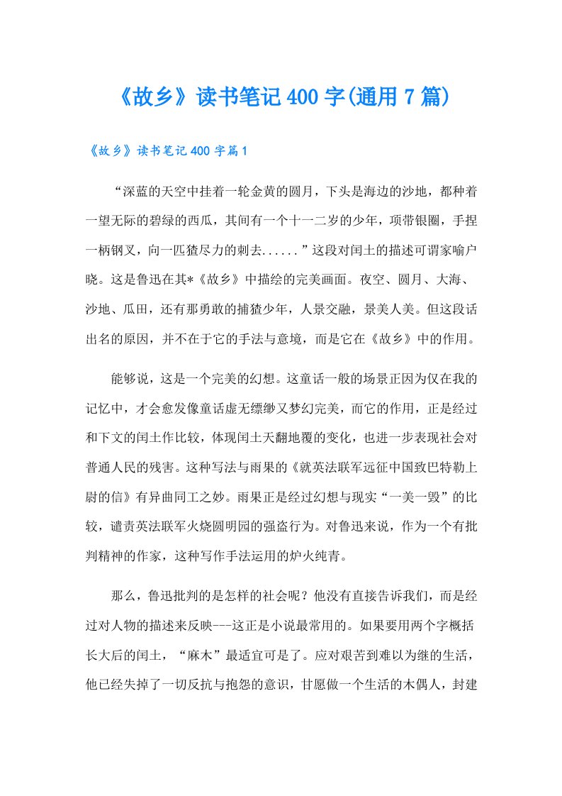 《故乡》读书笔记400字(通用7篇)