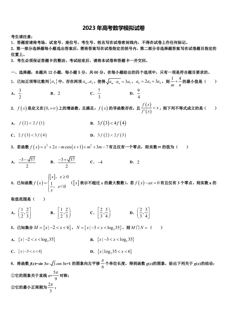 2022-2023学年河北省保定市第七中学高三3月份第一次模拟考试数学试卷含解析