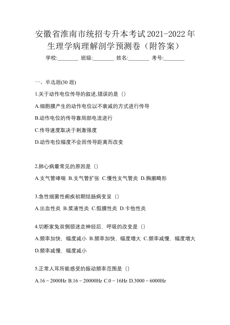 安徽省淮南市统招专升本考试2021-2022年生理学病理解剖学预测卷附答案