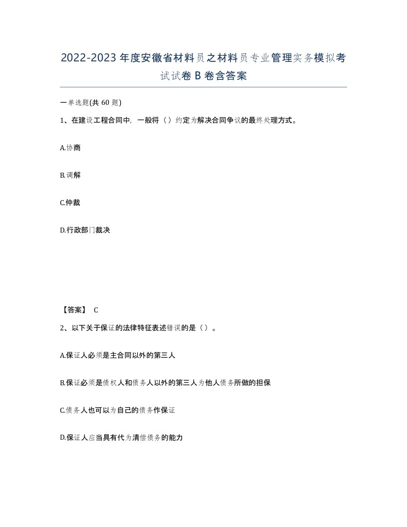 2022-2023年度安徽省材料员之材料员专业管理实务模拟考试试卷B卷含答案