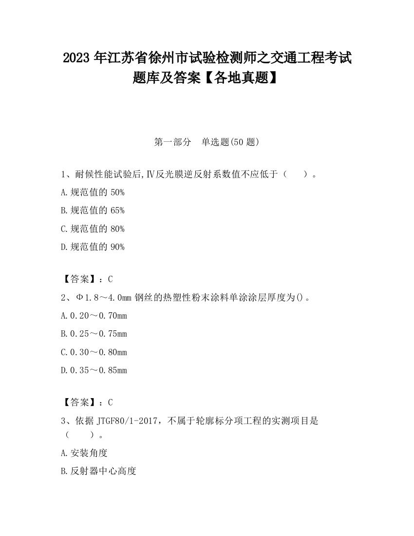 2023年江苏省徐州市试验检测师之交通工程考试题库及答案【各地真题】