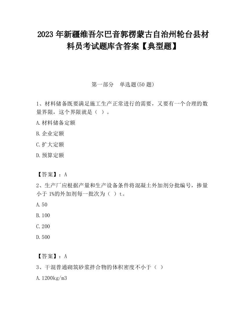 2023年新疆维吾尔巴音郭楞蒙古自治州轮台县材料员考试题库含答案【典型题】