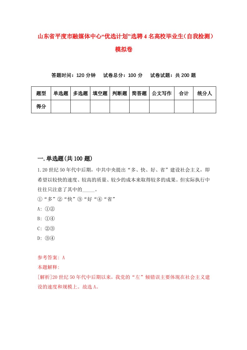 山东省平度市融媒体中心优选计划选聘4名高校毕业生自我检测模拟卷第9套