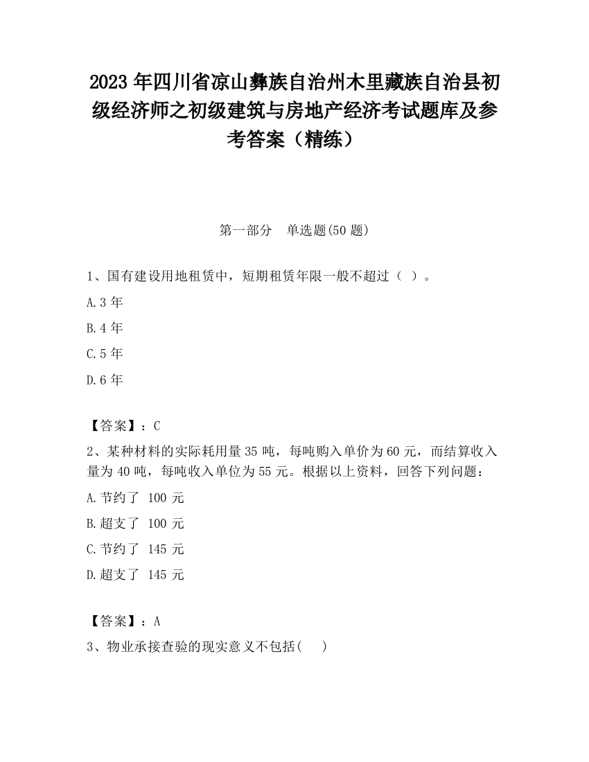 2023年四川省凉山彝族自治州木里藏族自治县初级经济师之初级建筑与房地产经济考试题库及参考答案（精练）