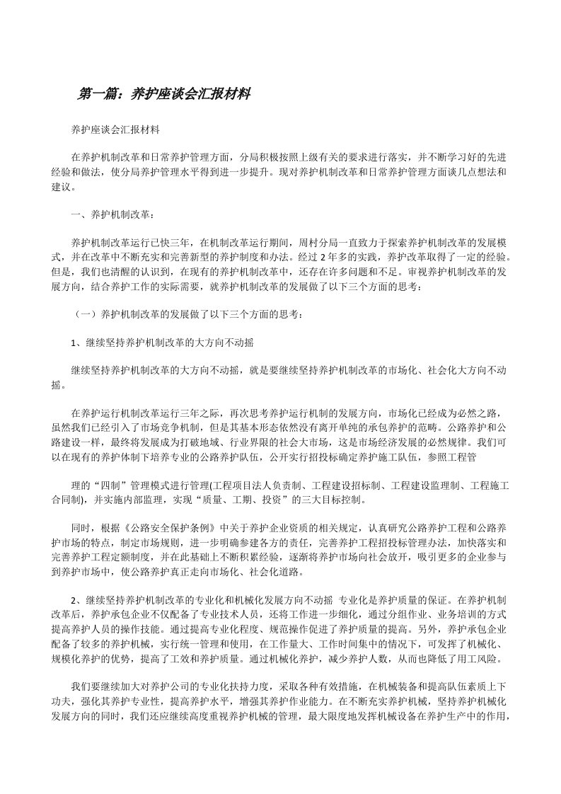 养护座谈会汇报材料[修改版]