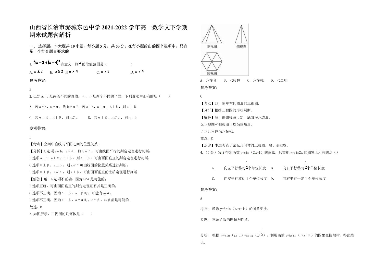 山西省长治市潞城东邑中学2021-2022学年高一数学文下学期期末试题含解析