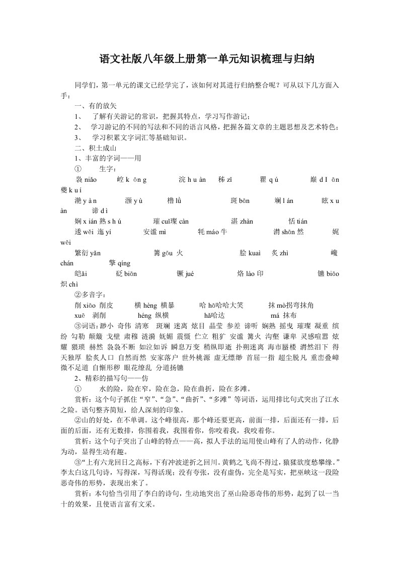 语文社版八年级上册第一单元知识梳理与归纳