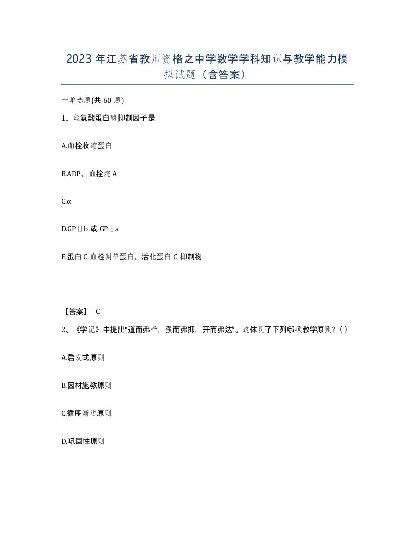 2023年江苏省教师资格之中学数学学科知识与教学能力模拟试题含答案