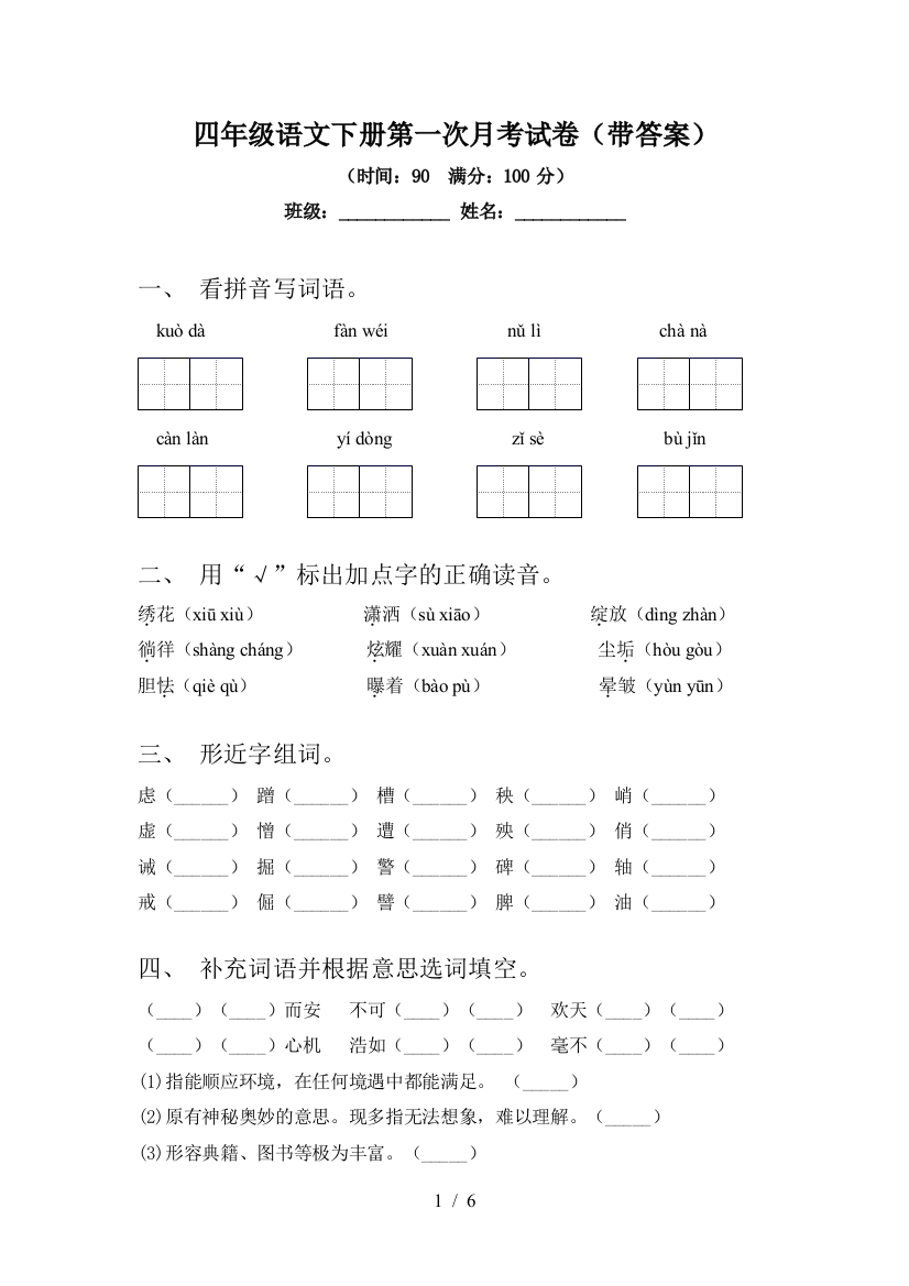 四年级语文下册第一次月考试卷(带答案)