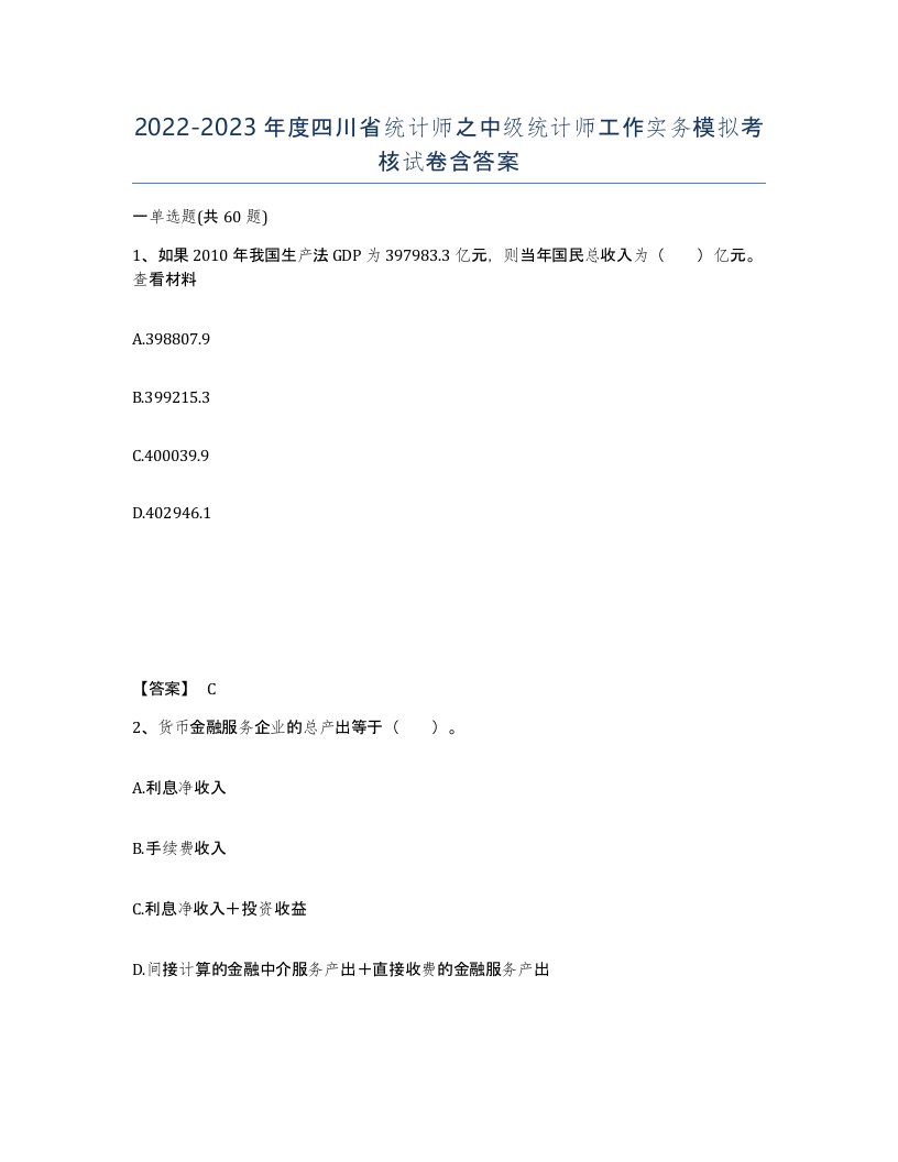 2022-2023年度四川省统计师之中级统计师工作实务模拟考核试卷含答案