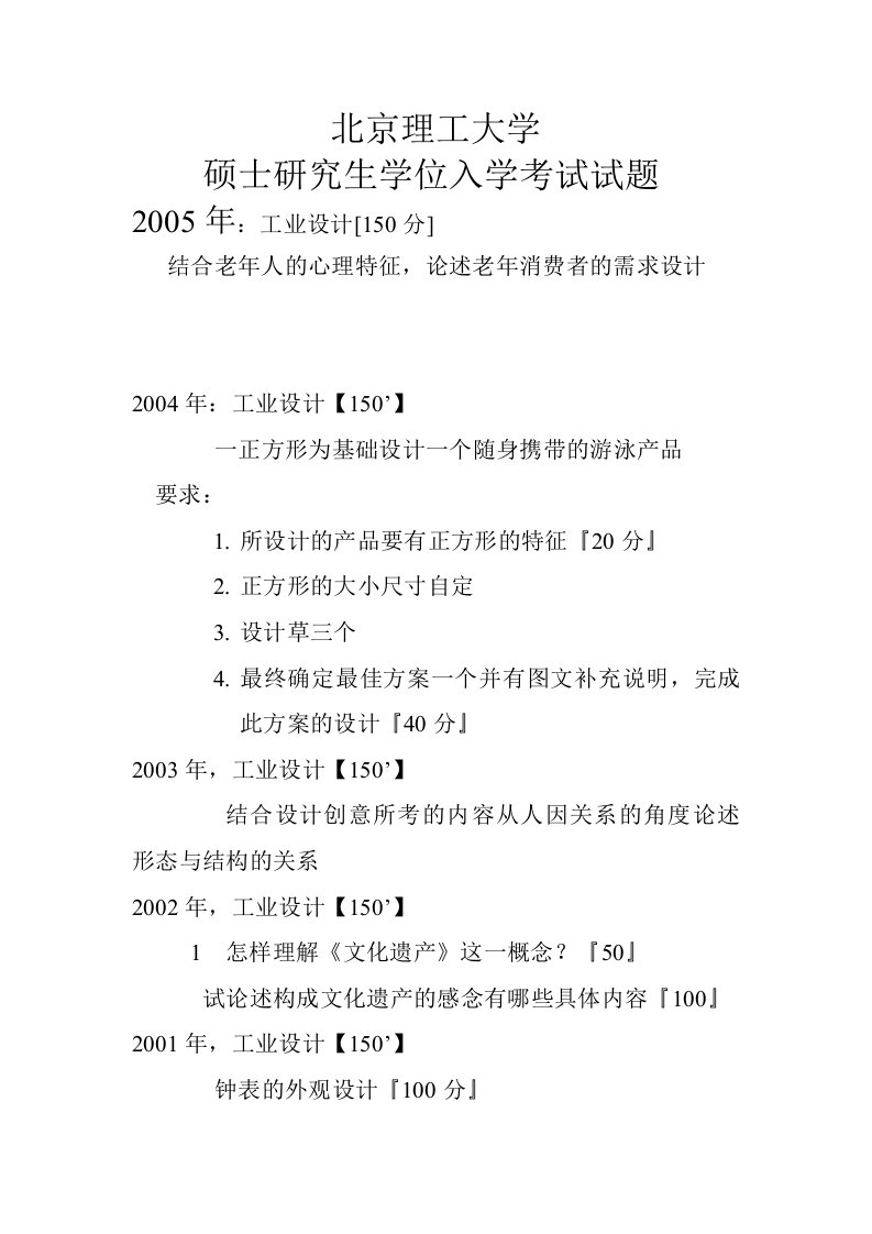 最新各高校考研工业设计专业历年真题终稿