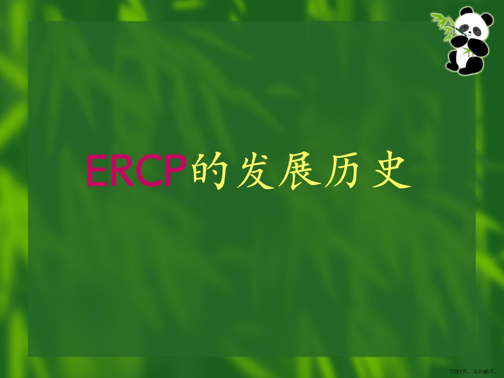 ERCP在临床上的应用