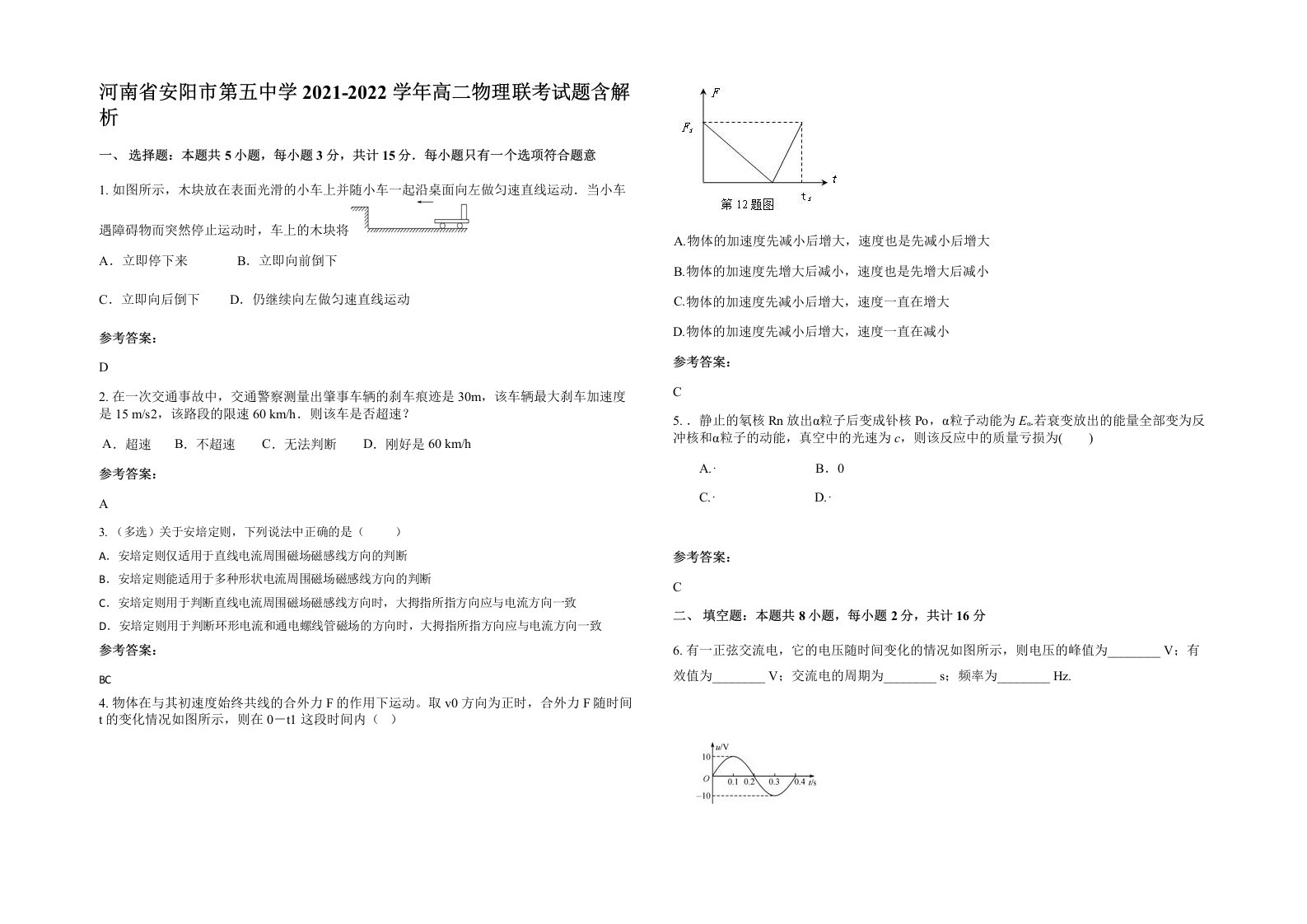 河南省安阳市第五中学2021-2022学年高二物理联考试题含解析