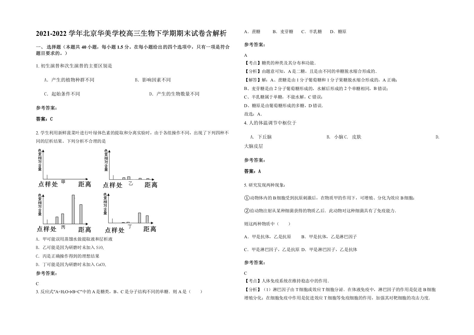 2021-2022学年北京华美学校高三生物下学期期末试卷含解析